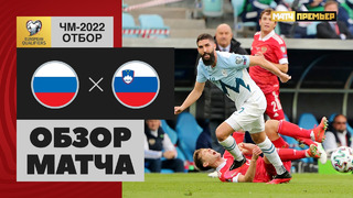 Россия – Словения | Чемпионат Мира 2022 | Квалификация | 2-й тур