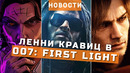 007: First Light, The Wolf Among Us 2, RE Engine, Resident Evil Requiem, Flesh & Wire | НОВОСТИ ИГР