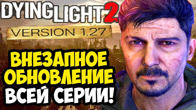САМОЕ СТРАННОЕ ОБНОВЛЕНИЕ Dying Light 2! – ЧТО ИСПРАВИЛИ В 2026 ГОДУ? [Разбор Обновления]