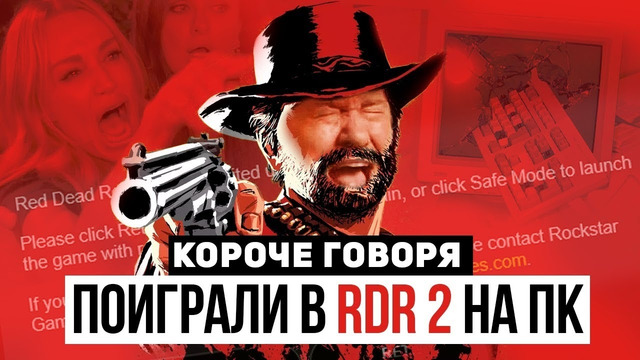 Короче говоря, мы поиграли в RDR 2 на ПК