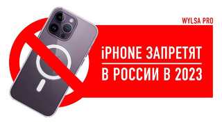 Wylsa Pro: в России в 2023 запретят iPhone