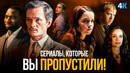 Шедевры сериалов 2021, которые вы могли пропустить