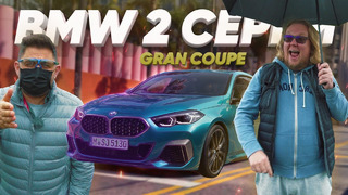 Большой тест-драйв. BMW 2 серии Gran Coupe