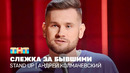 Stand Up: Андрей Колмачевский – слежка за бывшими