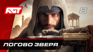 Прохождение Assassin’s Creed Mirage – Часть 8: Логово зверя