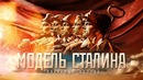 МОДЕЛЬ СТАЛИНА часть вторая «Слагаемые успеха» HD