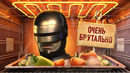С ПЫЛУ С ЖАРУ: ROBOCOP UNFINISHED BUSINESS