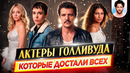 Главные раздражители Голливуда / Актеры, которые достали буквально всех // ДКино