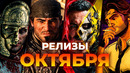 Жаркие релизы ОКТЯБРЯ 2026