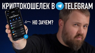 Крипто кошелек в Telegram – это что такое? Разбираемся