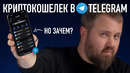 Крипто кошелек в Telegram – это что такое? Разбираемся