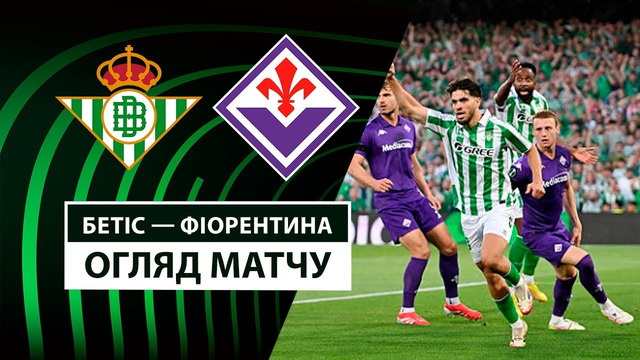 Бетис – Фиорентина | Лига Конференций 2024/25 | Полуфинал | Первый матч | Обзор матча