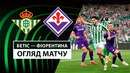 Бетис – Фиорентина | Лига Конференций 2024/25 | Полуфинал | Первый матч | Обзор матча