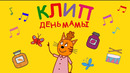 Три Кота | День Мамы | Караоке | Песни для детей из мультфильма