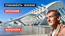 Сколько стоит жизнь в Валенсии? Испания