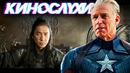 Нелепый трейлер Шанг Чи / DC похерили крутизну / Капитан Америка 4 в разработке / Кинослухи #319
