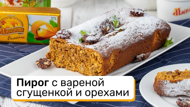Пирог с вареной сгущенкой и орехами