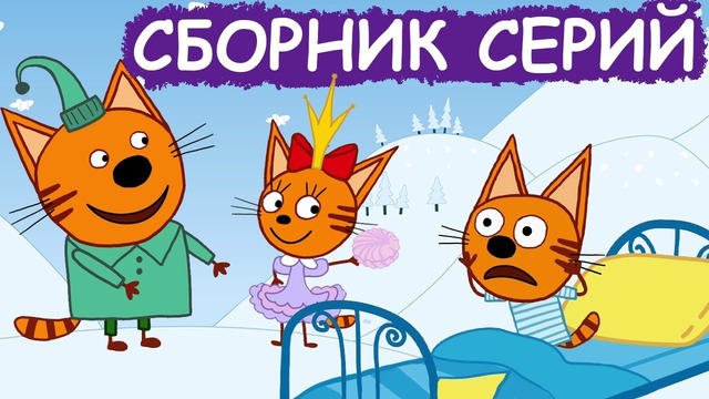 Три Кота | Сборник уютных серий | Мультфильмы для детей