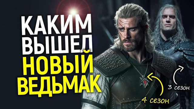Первый Взгляд на Нового Ведьмака – что Вышло? Нетфликс: без Кавилла Только Лучше, Снимаем 6 сезонов