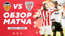 Валенсия – Атлетик | Испанская Ла Лига 2020/21 | 13-й тур
