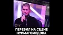 Перебил на сцене Хабиба Нурмагомедова