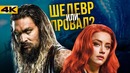 Аквамен – разбор фильма. DC встала с колен