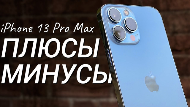 IPhone 13 Pro Max: ПЛЮСЫ и МИНУСЫ, обзор и ОПЫТ использования