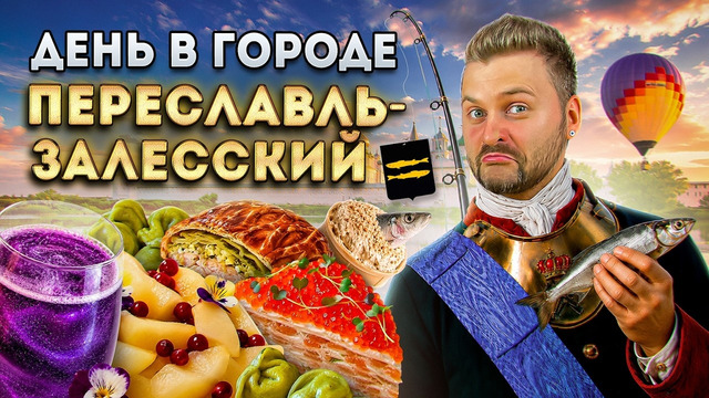 ЛУЧШИЙ борщ и мороженое из СЕЛЕДКИ / НЕДООЦЕНЕННЫЙ город / День в городе: Переславль-Залесский