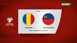 Румыния – Лихтенштейн | Чемпионат Мира 2022 | Квалификация | 5-й тур