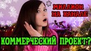 Стримерша Карина – Вся правда про мой хайп