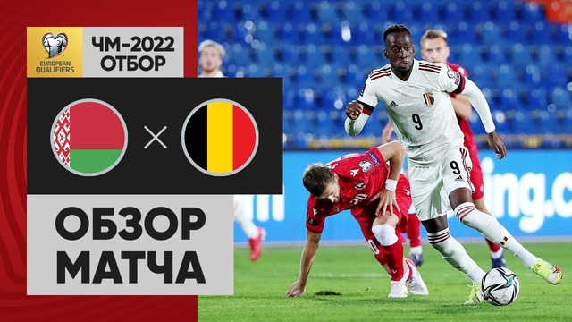 Белоруссия – Бельгия | Чемпионат Мира 2022 | Квалификация | 6-й тур