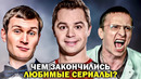 Чем ЗАКОНЧИЛИСЬ очень длинные РОССИЙСКИЕ СЕРИАЛЫ? Финалы российских сериалов – Универ, Интерны и др