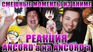 Реакция Анкорда на аниме приколы с Анкордом:D