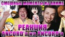 Реакция Анкорда на аниме приколы с Анкордом:D