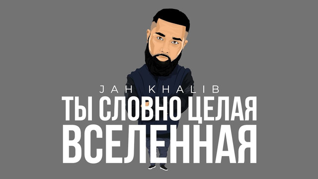 Jah Khalib – Ты словно целая вселенная