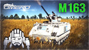 M163 Vulcan «Стволы крутятся, фраги мутятся» в War Thunder