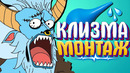 Клизма – монтаж (дота 2)