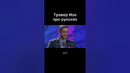 Тревор Ноа про русских