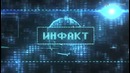 Инфакт №10 (Ежедневные игровые новости)