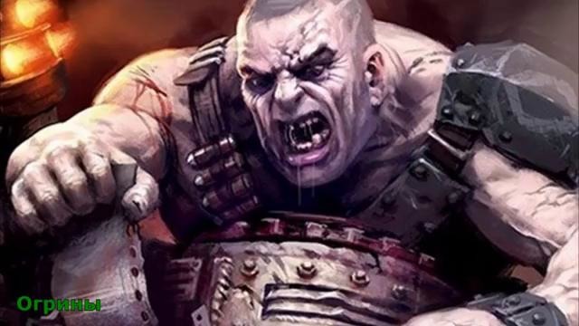 Warhammer 40000 История мира – Огрины