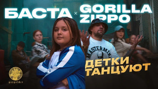 Gorilla Zippo, Баста – Детки танцуют (Премьера клипа)