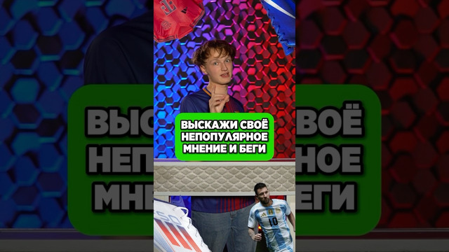 ВЫСКАЖИ мнение и БЕГИ #мяч #мячlab #футбол #экипировка #бутсы #формы @goodboots