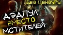 Дэдпул стебет Мстителей в трейлере "Войны Бесконечности"