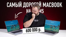 Самый дорогой MACBOOK на M5 MAX за 600 000 рублей. ЗАЧЕМ