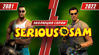 Эволюция серии Serious Sam (2001 – 2022)