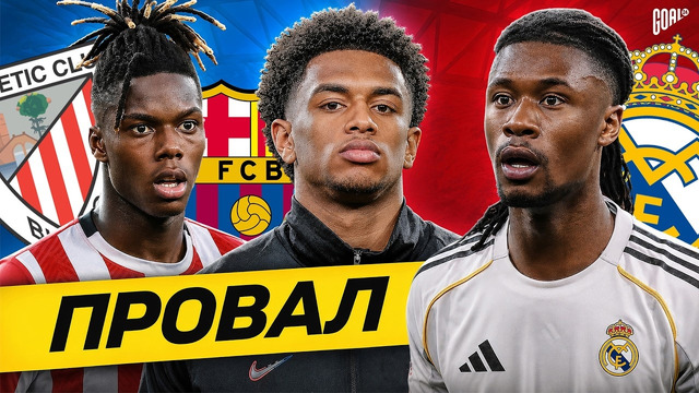 ТОП 10 Худшие Игроки Сезона 2025/26 @GOAL24