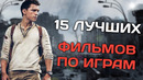 15 ФИЛЬМОВ СНЯТЫ ПО МОТИВАМ ВИДЕОИГР