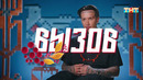 Вызов – 3 сезон: 1 выпуск (09.09.2024)