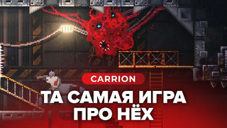 Обзор игры Carrion
