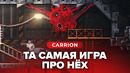 Обзор игры Carrion